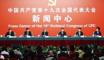 黨的十九大舉行第五場記者招待會 
