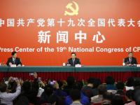 十九大新聞中心舉行記者招待會