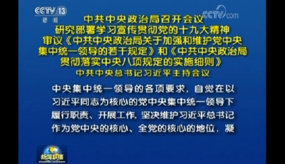 中共中央政治局召開會議 研究部署學習宣傳貫徹黨的十九大精神