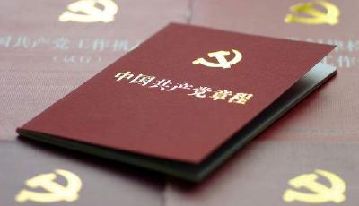 中國共產黨章程