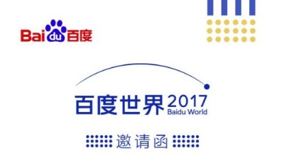 2017百度世界邀請函曝光 預(yù)計(jì)發(fā)布重磅AI智能硬件