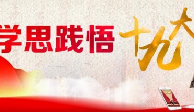 你，是否聽(tīng)到了新時(shí)代更加激越的鼓點(diǎn)？