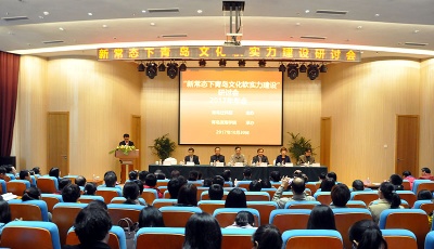 青岛社科学术年会研讨会在滨海学院举行