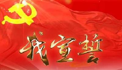 和總書(shū)記一起重溫入黨誓詞