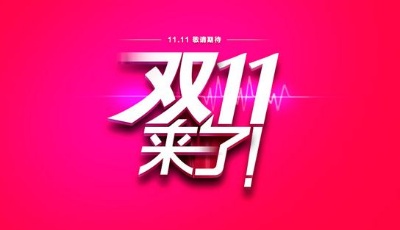 中消協(xié)發(fā)“雙11”提示：提前關注價格 防假優(yōu)惠