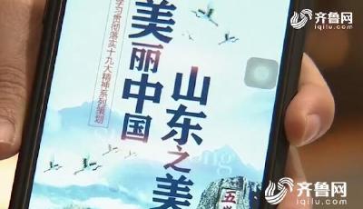 【領航新征程】很潮很FUN！山東青年在手機游戲里學習十九大精神