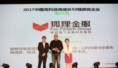 狐貍金服當選德勤“2017中國高科技高成長50強”
