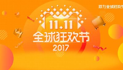 中國雙11成全球狂歡節 全球超200國家和地區參與