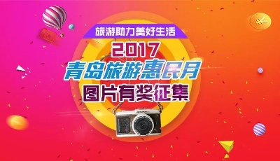 2017旅游惠民月  圖片有獎?wù)骷顒娱_始啦！