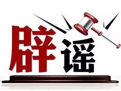 中国互联网联合辟谣平台正式上线
