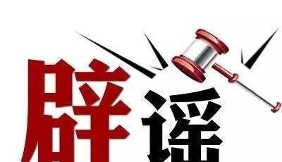 中國互聯(lián)網(wǎng)聯(lián)合辟謠平臺正式上線