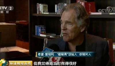 央視專(zhuān)訪維秘秀創(chuàng)始人:來(lái)中國(guó)目的是為250億美元