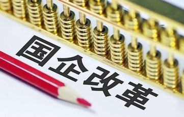 央地國企深度“聯姻”呈現新氣象