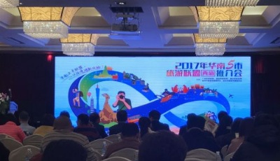 2017“華南五市聯(lián)盟”旅游推介會走進青島!