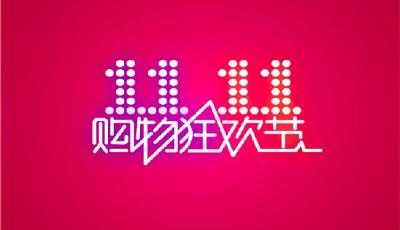 中消協(xié)雙11調(diào)查：漲價后降價、虛構(gòu)原價情況突出