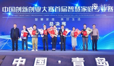 首屆智慧家庭專業賽總決賽圓滿落幕 600創業項目競逐 海創匯模式引關注