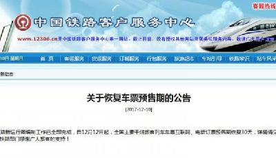 元旦火車票將開賣 12日起火車票預售期恢復30天