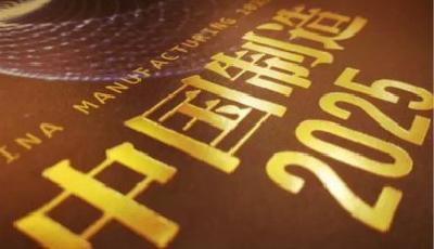 這三地多城有望率先入選“中國制造2025”示范區