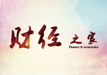 【财经之家】30个实体经济总部项目落户西海岸（12月16日）