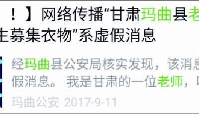 【謠言粉碎機】甘肅"老師"求助刷爆青島朋友圈 當地警方辟謠