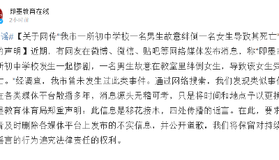 【謠言粉碎機】中學男生將女生絆倒致死？即墨市教育體育局辟謠