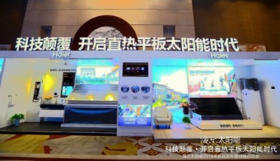 全球太陽能洗牌加劇 海爾直熱平板帶動行業(yè)轉(zhuǎn)折