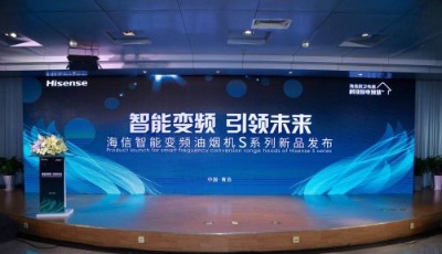 引領(lǐng)未來！海信智能變頻油煙機(jī)“S系列”新品上市