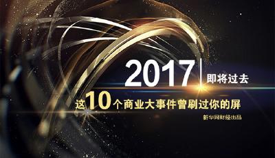2017年這10個(gè)商業(yè)大事件曾刷過你的屏