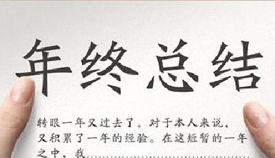 新華時(shí)評(píng)：年終總結(jié)別玩“套路”