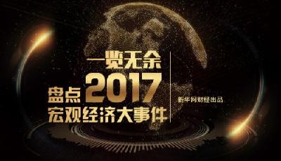 一覽無余，盤點2017宏觀經濟大事件