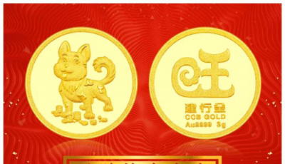 建行金狗年金章提前贺岁