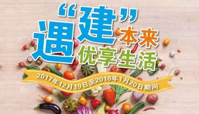 建行携手本来生活网 “双旦”狂欢