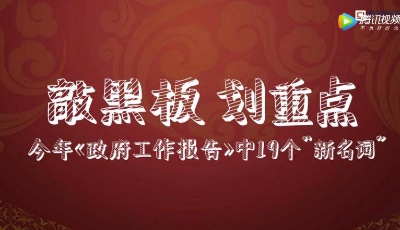 敲黑板，劃重點(diǎn)！三分鐘視頻帶您了解今年《政府工作報(bào)告》中的新名詞