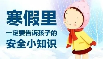 人民日報:28條寒假中小學生安全提示 老師給家長
