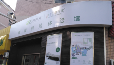 鴻泰元養(yǎng)老用品租賃“閃耀”青島