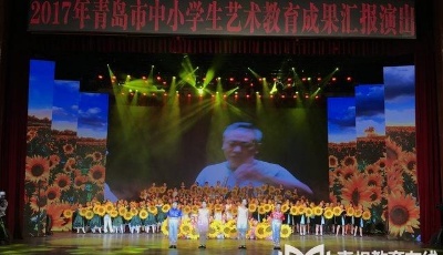 阳光下成长，青岛1300名中小学生共展艺术教育成果