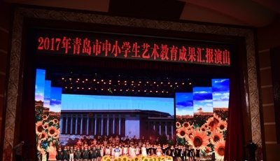青岛举行中小学生艺术教育成果汇报演出 9500名学生参与