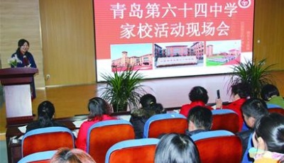 家校合作 青岛64中奏响和谐旋律