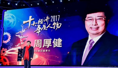 2017十大經(jīng)濟(jì)年度人物揭曉 海信集團(tuán)董事長(zhǎng)周厚健當(dāng)選