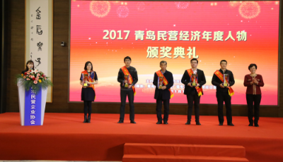 2017青島民營經濟年度人物出爐