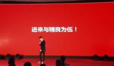 進來，與精良為伍——進來商家聯盟創享峰會舉辦