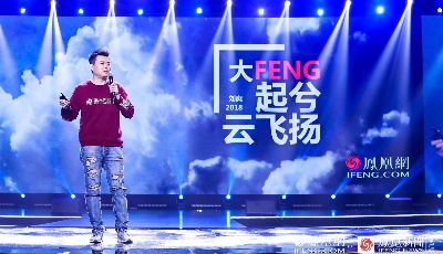 劉爽鳳凰網年會演講節選：人文回歸和使命堅守