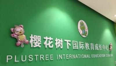 櫻花樹下國際教育，完美詮釋新時代幼小銜接成長中心