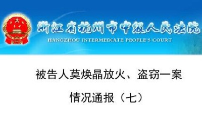 “杭州保姆縱火案”莫煥晶因放火罪被判死刑