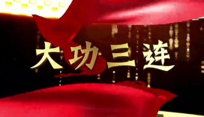 社會主義核心價值觀主題微電影20部：《大功三連》