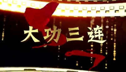 社會主義核心價值觀主題微電影20部：《大功三連》短篇