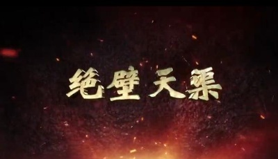 社會主義核心價值觀主題微電影20部：《絕壁天渠》