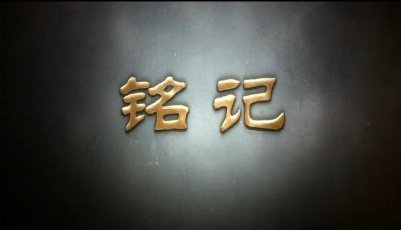 社會主義核心價值觀主題微電影20部：《銘記》