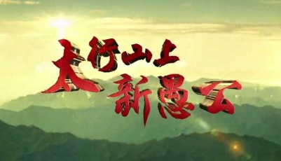 社會(huì)主義核心價(jià)值觀主題微電影20部：《太行山上新愚公》