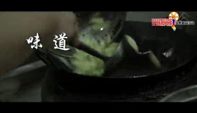 社會(huì)主義核心價(jià)值觀主題微電影20部：《味道》
